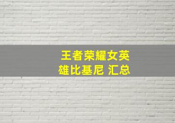 王者荣耀女英雄比基尼 汇总